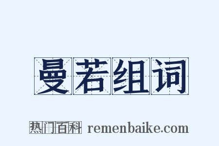 曼若组词是什么意思的图片